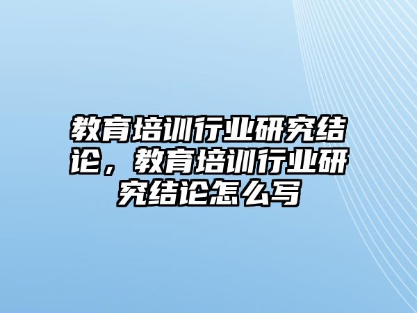 教育培训行业研究结论，教育培训行业研究结论怎么写