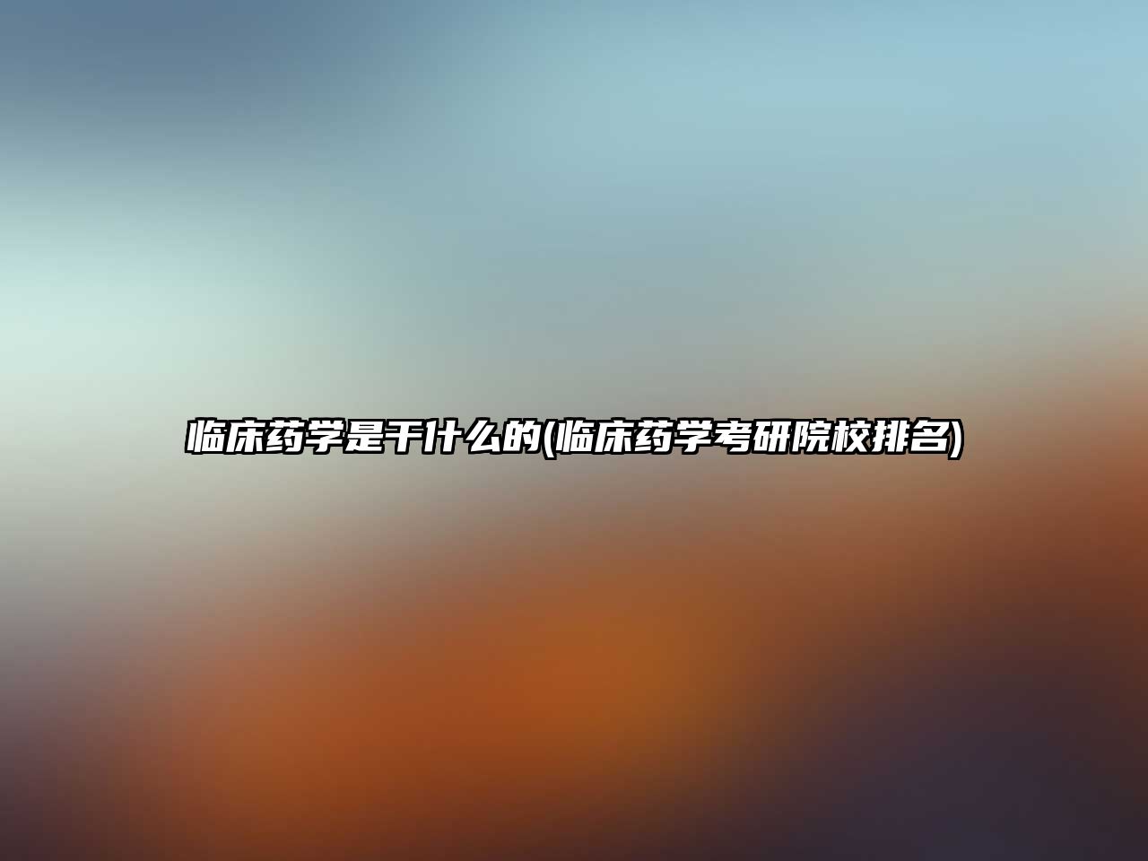 临床药学是干什么的(临床药学考研院校排名)