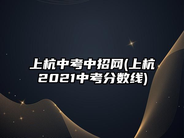 上杭中考中招网(上杭2021中考分数线)