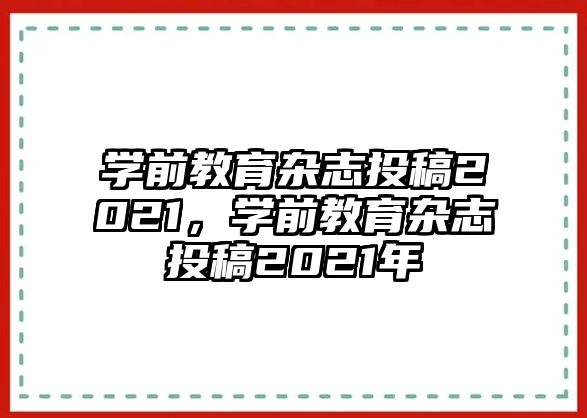 学前教育杂志投稿2021，学前教育杂志投稿2021年