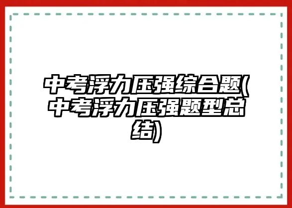 中考浮力压强综合题(中考浮力压强题型总结)