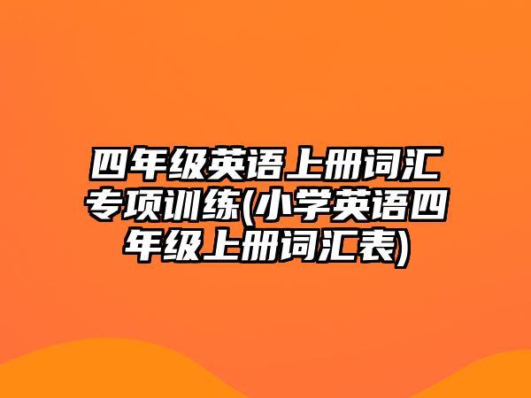 四年级英语上册词汇专项训练(小学英语四年级上册词汇表)