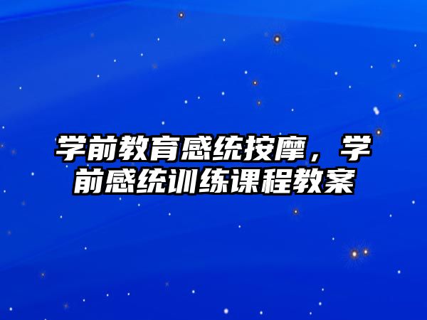 学前教育感统按摩，学前感统训练课程教案