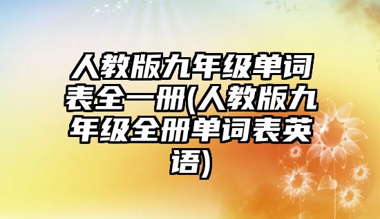 人教版九年级单词表全一册(人教版九年级全册单词表英语)