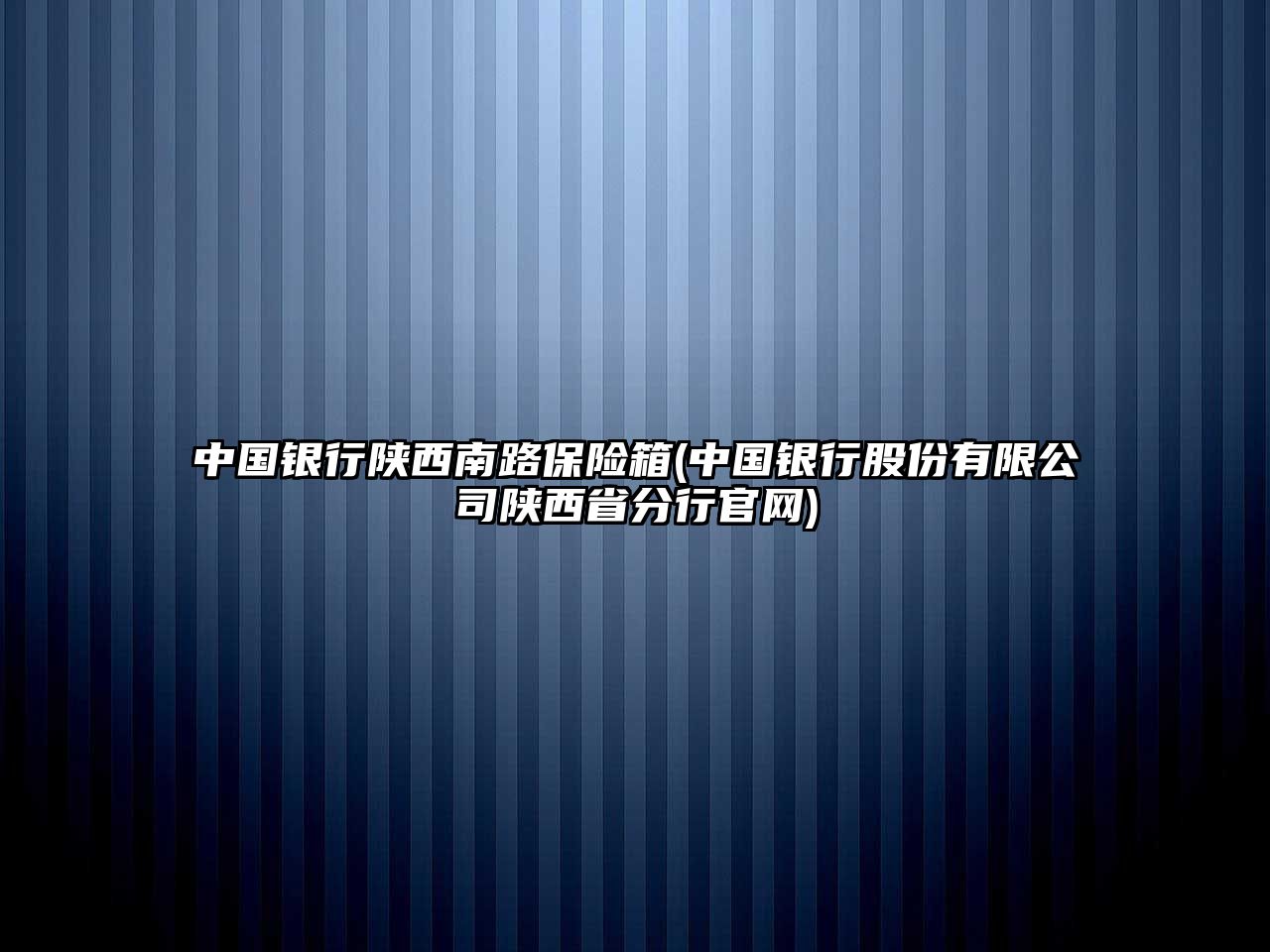 中国银行陕西南路保险箱(中国银行股份有限公司陕西省分行官网)