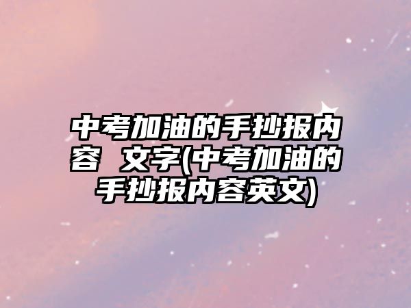 中考加油的手抄报内容 文字(中考加油的手抄报内容英文)