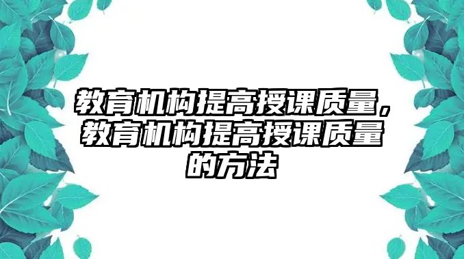 教育机构提高授课质量，教育机构提高授课质量的方法