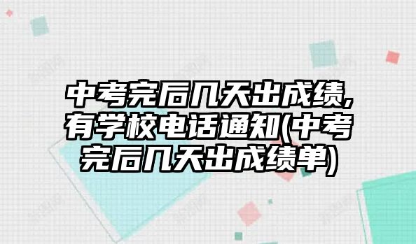 中考完后几天出成绩,有学校电话通知(中考完后几天出成绩单)