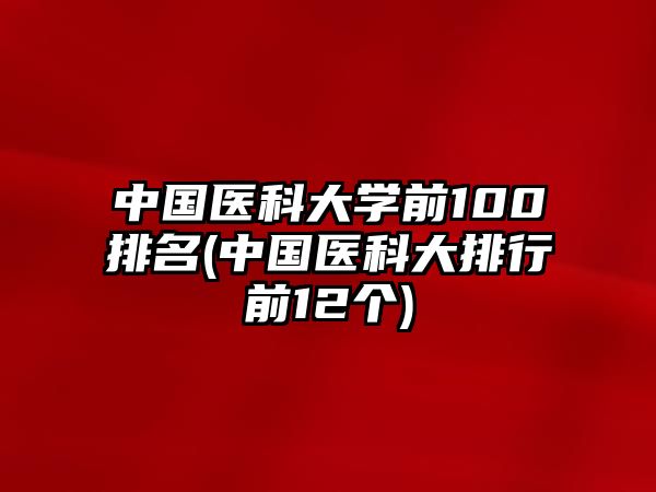 中国医科大学前100排名(中国医科大排行前12个)