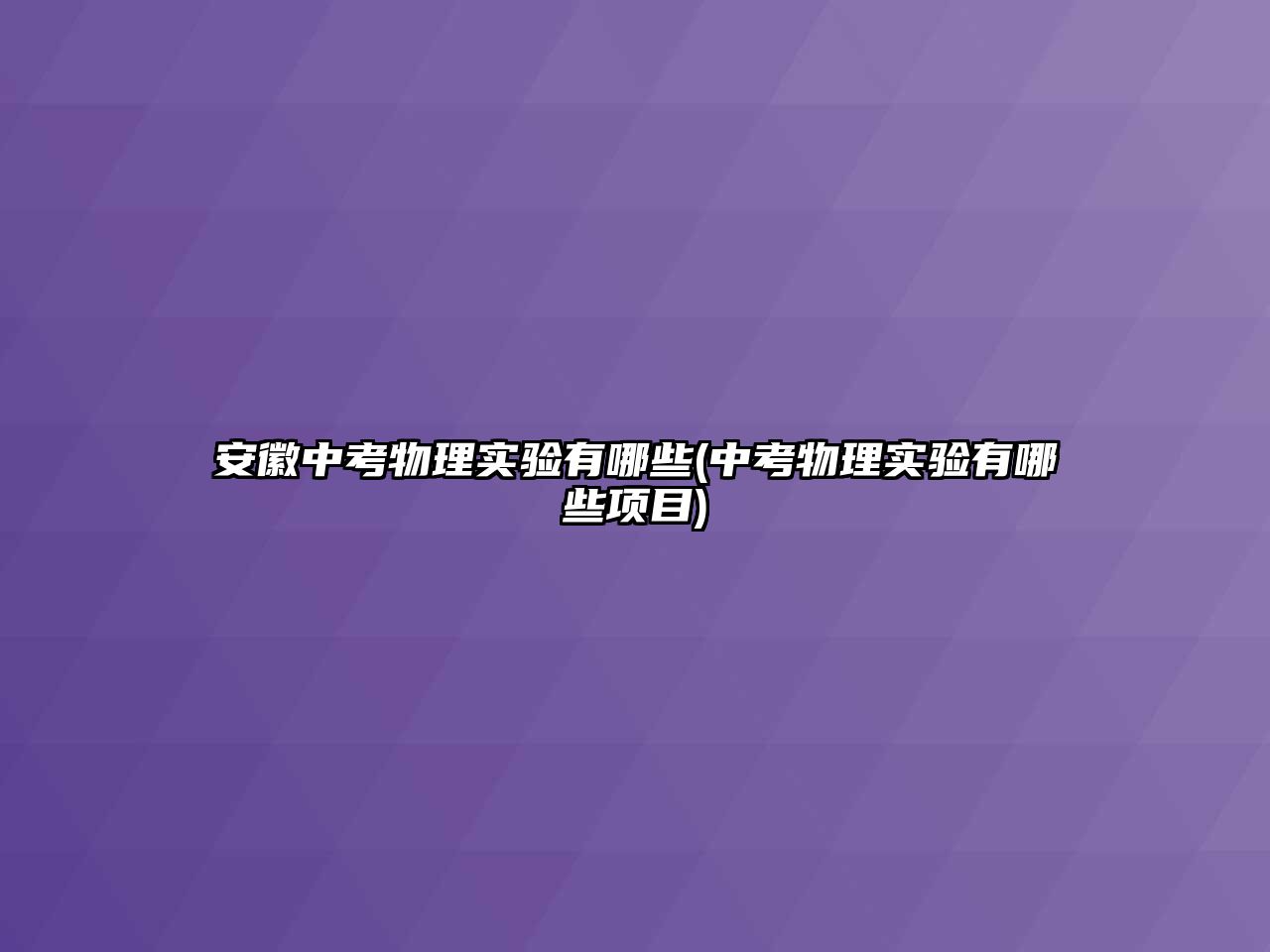 安徽中考物理实验有哪些(中考物理实验有哪些项目)