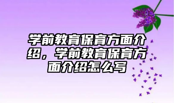 学前教育保育方面介绍，学前教育保育方面介绍怎么写