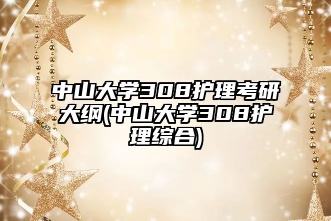 中山大学308护理考研大纲(中山大学308护理综合)