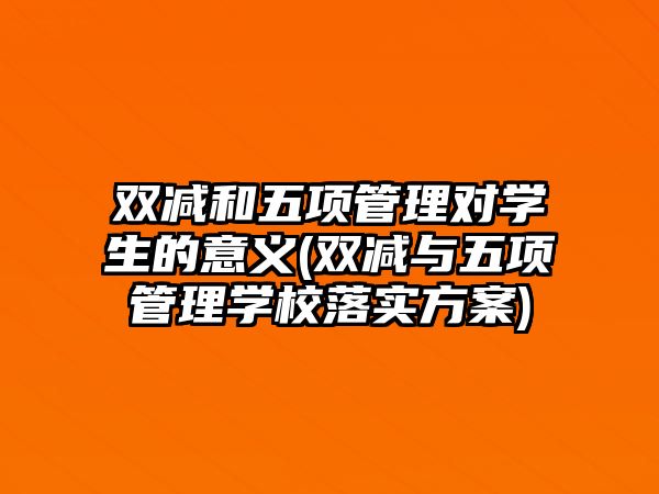 双减和五项管理对学生的意义(双减与五项管理学校落实方案)