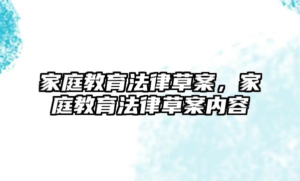 家庭教育法律草案，家庭教育法律草案内容