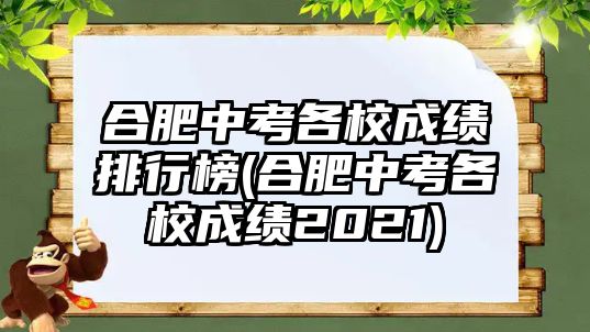 合肥中考各校成绩排行榜(合肥中考各校成绩2021)