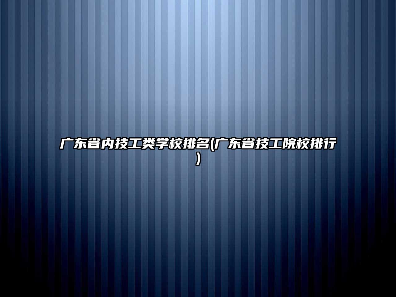 广东省内技工类学校排名(广东省技工院校排行)