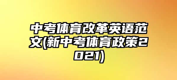 中考体育改革英语范文(新中考体育政策2021)