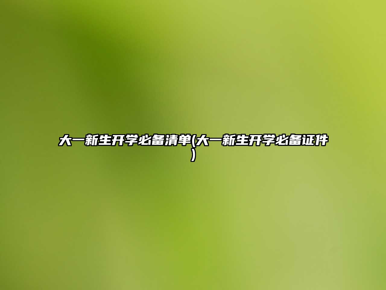 大一新生开学必备清单(大一新生开学必备证件)