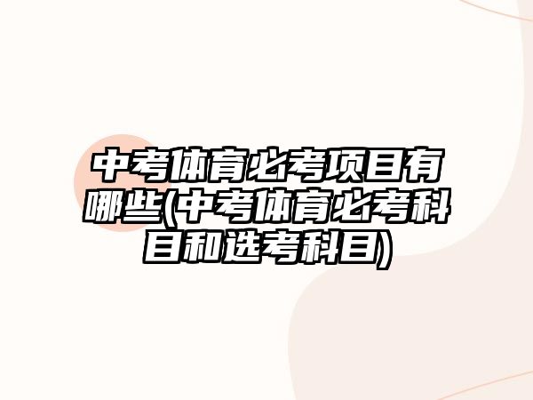 中考体育必考项目有哪些(中考体育必考科目和选考科目)