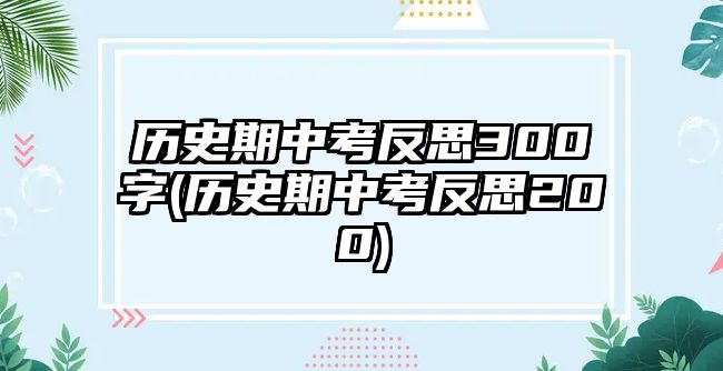 历史期中考反思300字(历史期中考反思200)