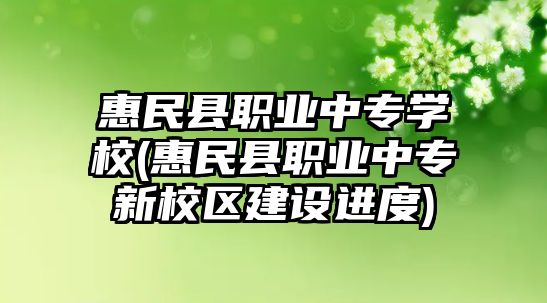 惠民县职业中专学校(惠民县职业中专新校区建设进度)