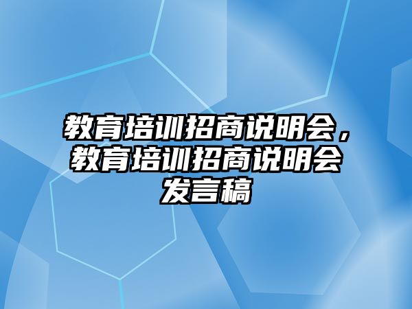 教育培训招商说明会，教育培训招商说明会发言稿