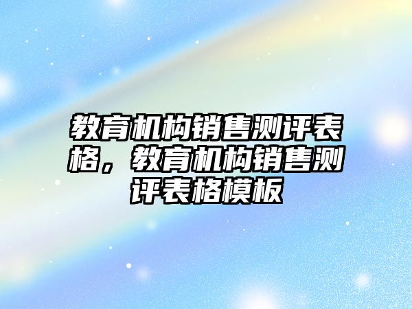 教育机构销售测评表格，教育机构销售测评表格模板