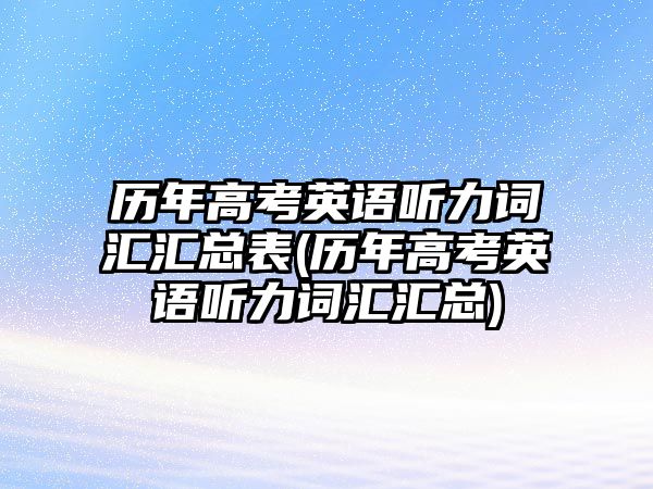 历年高考英语听力词汇汇总表(历年高考英语听力词汇汇总)