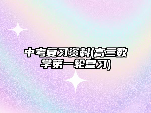 中考复习资料(高三数学第一轮复习)