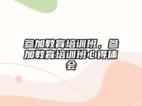 参加教育培训班，参加教育培训班心得体会