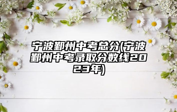 宁波鄞州中考总分(宁波鄞州中考录取分数线2023年)