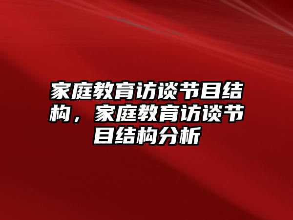 家庭教育访谈节目结构，家庭教育访谈节目结构分析