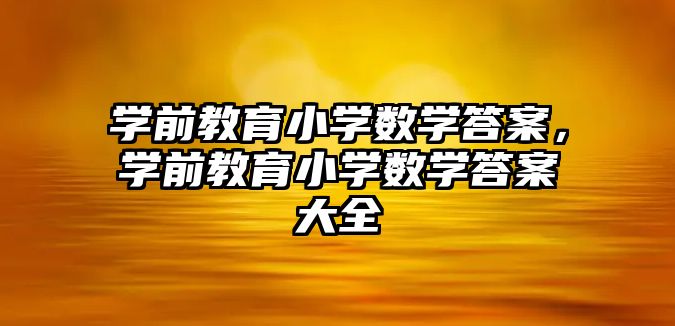 学前教育小学数学答案，学前教育小学数学答案大全