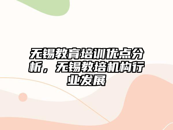 无锡教育培训优点分析，无锡教培机构行业发展