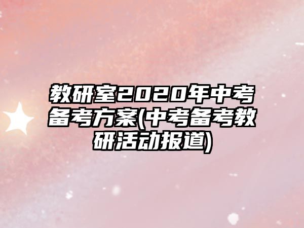 教研室2020年中考备考方案(中考备考教研活动报道)