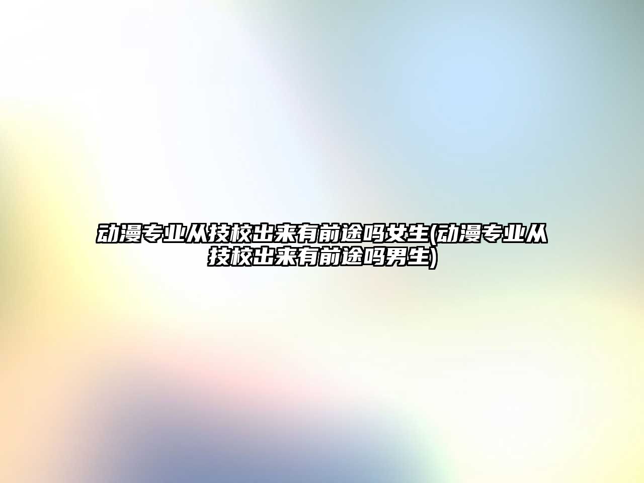 动漫专业从技校出来有前途吗女生(动漫专业从技校出来有前途吗男生)