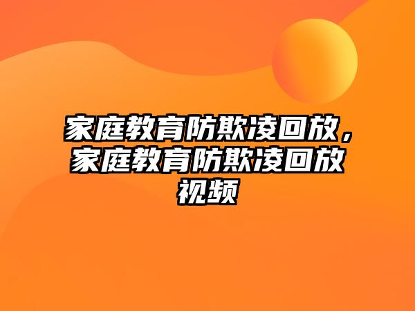 家庭教育防欺凌回放，家庭教育防欺凌回放视频