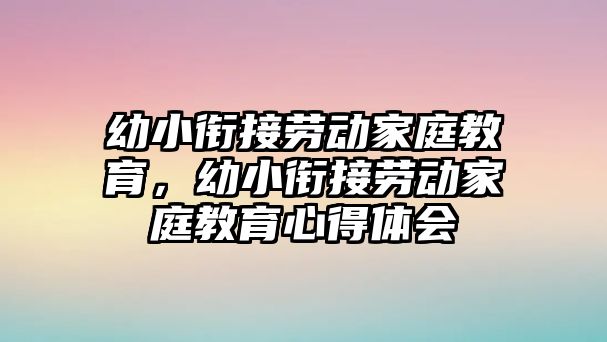 幼小衔接劳动家庭教育，幼小衔接劳动家庭教育心得体会