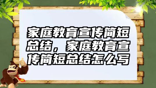 家庭教育宣传简短总结，家庭教育宣传简短总结怎么写