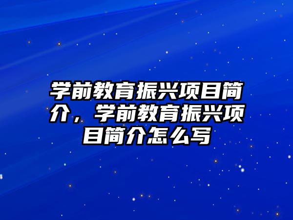 学前教育振兴项目简介，学前教育振兴项目简介怎么写