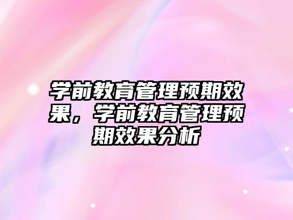 学前教育管理预期效果，学前教育管理预期效果分析