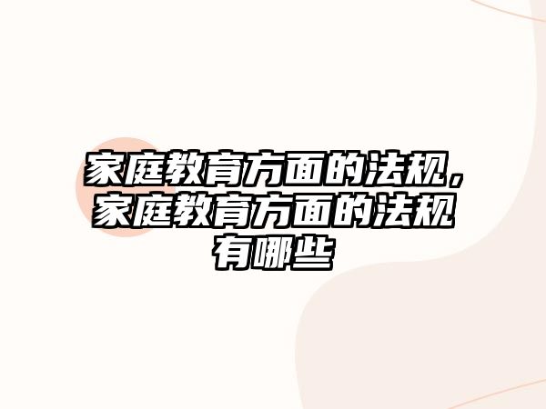 家庭教育方面的法规，家庭教育方面的法规有哪些