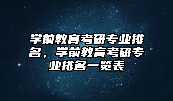 学前教育考研专业排名，学前教育考研专业排名一览表