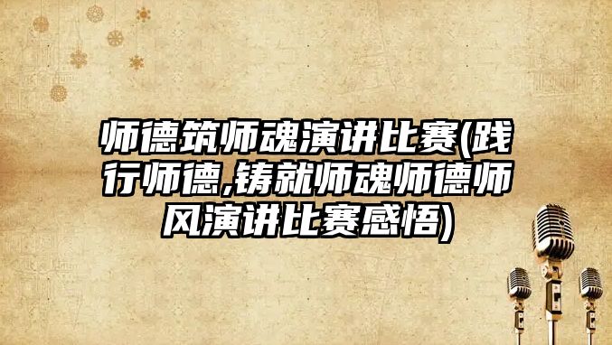 师德筑师魂演讲比赛(践行师德,铸就师魂师德师风演讲比赛感悟)