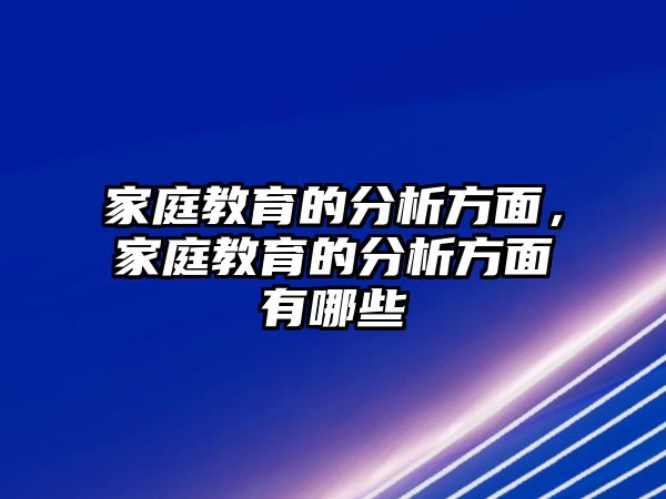 家庭教育的分析方面，家庭教育的分析方面有哪些