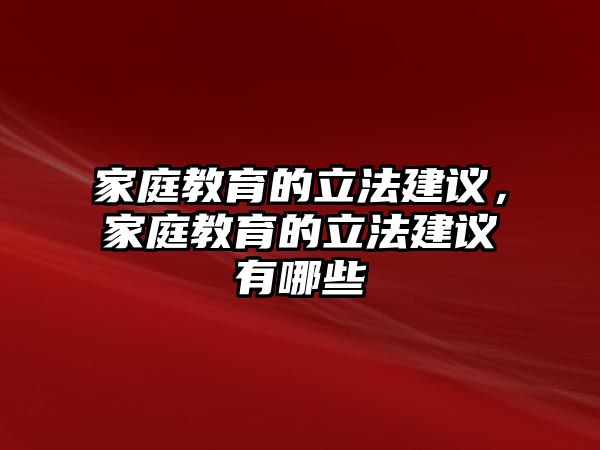 家庭教育的立法建议，家庭教育的立法建议有哪些