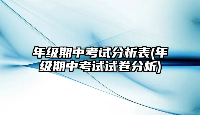 年级期中考试分析表(年级期中考试试卷分析)