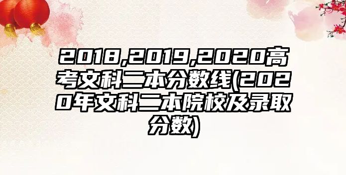 2018,2019,2020高考文科二本分数线(2020年文科二本院校及录取分数)