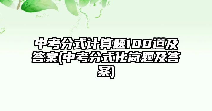 中考分式计算题100道及答案(中考分式化简题及答案)