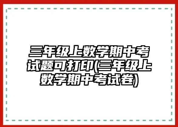 三年级上数学期中考试题可打印(三年级上数学期中考试卷)